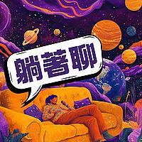 躺著聊 | Come Lie Down