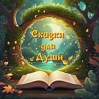 Сказки для Души