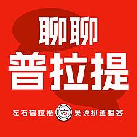 普拉提说