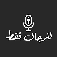 Men Only للرجال فقط