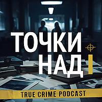 Точки над i