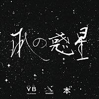 本の惑星