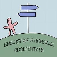 Биология: в поисках своего пути