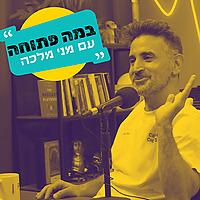 במה פתוחה עם מני מלכה