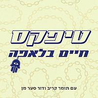טיפקס: חיים בלאפה