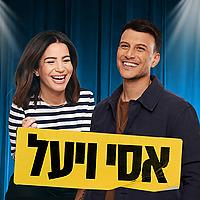 אסי ויעל