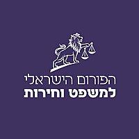 הפורום הישראלי למשפט וחירות - אירועים מובחרים