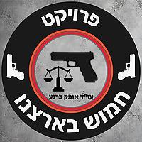 פרויקט ״חמוש בארצנו״