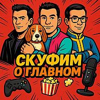 Скуфим о Главном