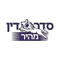 סדר דין מהיר