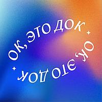 ок, это док