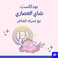 شاي العصاري