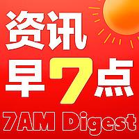 资讯早7点