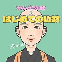 かんどう和尚のはじめての仏教