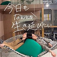 今日もなんとか生き延びたい