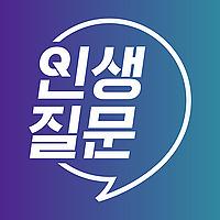 인생질문