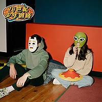 20世紀少年網絡 20th Teen
