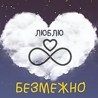 Люблю Безмежно