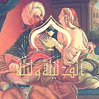 ألف ليلة وليلة