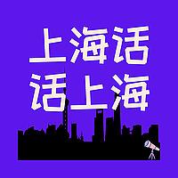 上海话话上海