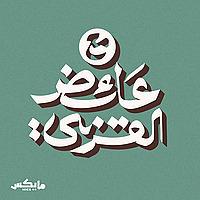 مع عائض القرني