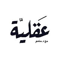 بودكاست عقلية