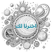 اخترنا لك
