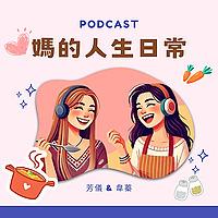媽的人生日常