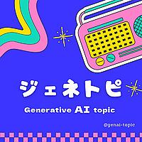 ジェネトピ(Generative AI Topic)