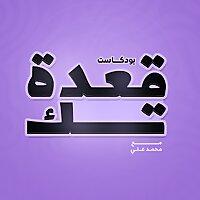 قعدة تك مع محمد علي