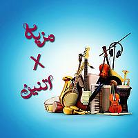 Mazika X 2 مزيكا في