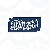 Asrar Al Quran - أسرار القرآن