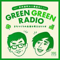 GREEN GREEN RADIO｜京丹波町から発信！まちづくりの未来を考えるラジオ