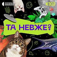 Та невже?