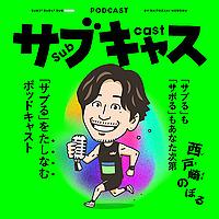 サブキャス