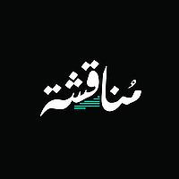 مناقشة