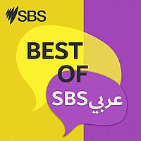 عربي Best of SBS