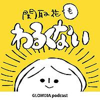 関取花もわるくない