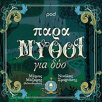 ΠαραΜΥΘΟΙ για δύο, με τον Μάριο Μάζαρη και τον Νικόλ&a