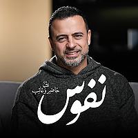 Nefoos - Mustafa Hosny - نفوس - مصطفى حسني