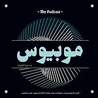 پادکست فارسی موبیوس | Mobius Podcast