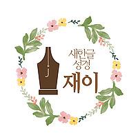 말씀 읽어주는 재이 (새한글성경)