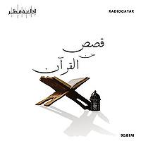 قصص من القرآن