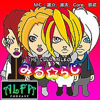 THE COLD MILKの「みる☆らじ」 - ALFAポッドキャスト