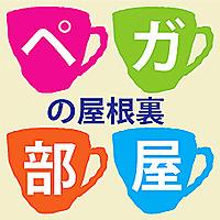 ペガの屋根裏部屋