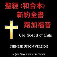 聖經 (和合本) 新約：路加福音(Luke) by Chinese Union Version