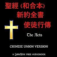 聖經 (和合本) 新約：使徒行傳 (Acts) by Chinese Union Version