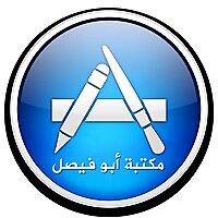 مكتبة أبو فيصل