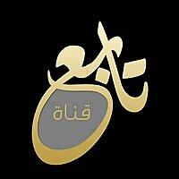 قناة تابع
