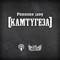 [КАМТУГЕЗА] на Radio ROKS